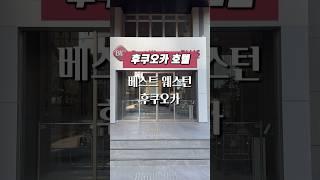 후쿠오카여행 호텔 l 베스트 웨스턴 후쿠오카 호텔
