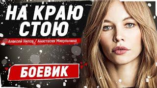 САМЫЙ МОЩНЫЙ БОЕВИК ПРО АФГАН! - На краю стою / Русские боевики новинки