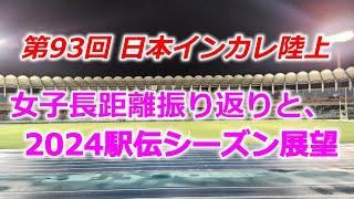 第93回日本インカレ・女子長距離振り返りと、駅伝シーズン展望