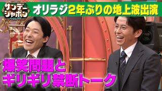 【オリラジ2年ぶり地上波】「光代社長から連絡来た…」直電のワケ 2023/1/8 OA