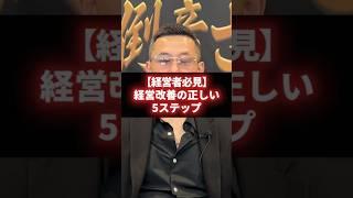【経営者必見】経営改善の正しい5ステップ #経営 #財務 #ビジネス