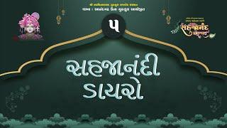 05 સહજાનંદી ડાયરો  || Sahajanand Mahotsav - Una || 31 Dec 2021