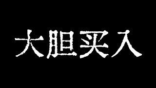 比特币大胆买入！比特币行情已经来到长期趋势支撑区域！比特币行情技术分析！@TraderChenge