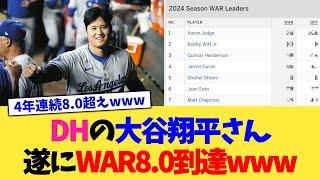 DHの大谷翔平さん、遂にWAR8.0到達www【なんJ プロ野球反応集】【2chスレ】【5chスレ】