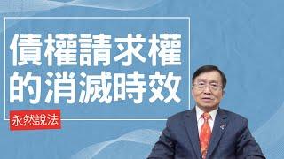 永然說法 | 債權請求權的消滅時效 | 李永然律師 | 20240509