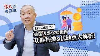 2022美国人寿保险(Life Insurance)指南 - 演进史、种类、功能、优缺点大解析! | 华人美国通EP23