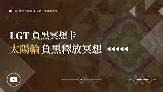 3.負黑冥想卡｜負黑釋放冥想-太陽輪｜ 脈輪淨化 ｜#催眠課程 #塔羅課程 #曼陀羅禪卡