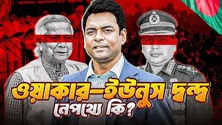 ওয়াকার বনাম ইউনুস: সেনাপ্রধান বদলের নেপথ্য রহস্য ফাঁস! || Vabna Reloaded