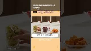 콩 불릴 필요 없다?! 자동세척 두유제조기 씽크라이프 NS-103 리뷰