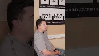 Банкротство- это не стыдно! Стыдно жить с неоплаченными долгами! #банкротство2025 #интервью