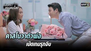 คาสโนว่าตัวพ่อ เปิดเกมรุกจีบ | HIGHLIGHT Club Friday The Series : เรื่องเศร้าของคนโสด EP.2 |12ก.พ.64