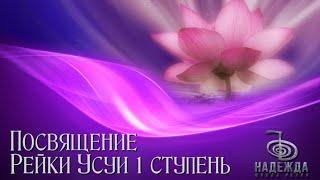 ПОСВЯЩЕНИЕ В ЭНЕРГИЮ РЕЙКИ УСУИ 1 СТУПЕНЬ