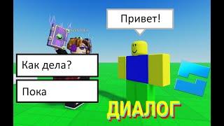 Как сделать диалог с NPC в роблокс? // Roblox Studio