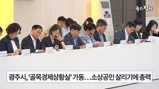 광주시, '골목경제상황실' 가동…소상공인 살리기에 총력