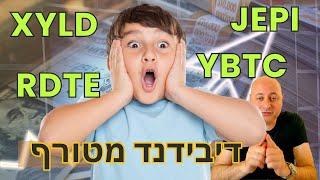 דיבידנד חלומי - איפה הקאץ' (covered call ETF)