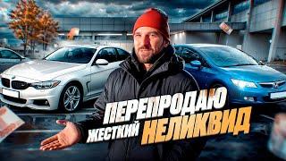 Авторынок стоит мертвым колом. Продал перекупам БМВ ниже рынка на 1 млн.