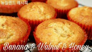 홈베이킹 아주 쉬운 바나나&호두&꿀 머핀만들기 컵 케이크 : Banana & Walnut & Honey Muffin