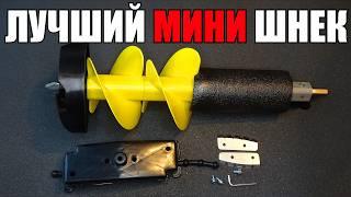 Самый Маленький Шнек для рыбалки! Мини Китайский ледобур копия Rextor Thunderbolt