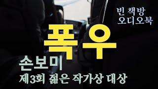 젊은 작가상 대상 | 폭우 | 손보미 소설 | 오디오북 | 오디오드라마