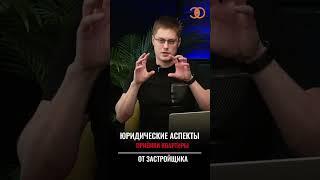 Юридические аспекты приёмки квартиры  #строительнаяэкспертиза #помощьюриста #юридическаяпомощь