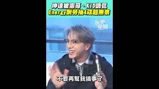 坤達被吳宗憲、KID調侃 Energy酬勞抽4成超無奈「不要在幫我搞事了」被爆料《玩很大》票選小隊長曾輸小鬼大走心｜三立娛樂星聞