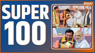 Super 100: Nayab Singh Saini | Haryana Oath Ceremony | Maharashtra CEC Meeting | Eknath Shinde