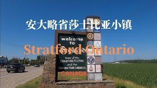 【25】加拿大安大略省莎士比亚小镇 Stratford Ontario Canada