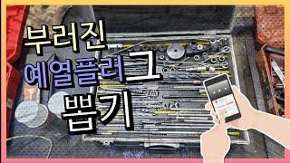 #229#포터2예열플러그 발열촉 부러짐  #가열플러그고착 #예열플러그특수공구 #예열플러그 특수공구 판매하는곳 #디젤차 겨울예방정비