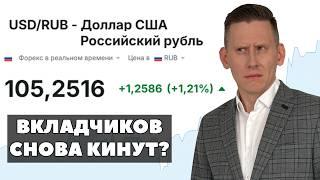 ДОЛЛАР УЖЕ 105 рублей! Россиян снова кинут на деньги? Заморозка вкладов и инфляция