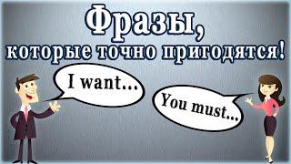 Фразы, которые точно пригодятся!