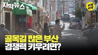 골목길 많은 부산, 경쟁력 키우려면? / KBS 2023.01.05.