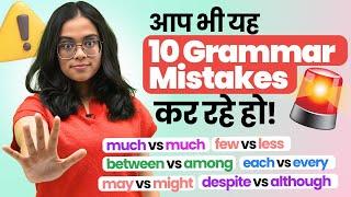 STOP  These 10 English Grammar Mistakes NOW! आप भी ये Grammar Errors कर रहे हो? English With Ananya