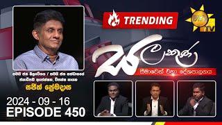 Hiru TV Salakuna | Sajith Premadasa | Episode 450 | 2024-09-16 | Hiru News