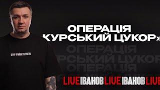 Операція «Курський цукор»: що готує путін? | Іванов live