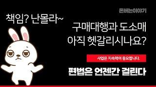 해외구매대행업자 리스크방어 사입후판매? 도소매? 관세포탈? 등등~ 사업의 첫번째 중요한점은 롱런 기획입니다. 리스크는 언제든 발생할수있지만, 미리 방어할수도있습니다.