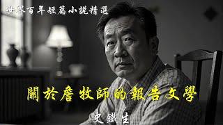 關於詹牧師的報告文學｜史鐵生｜世界百年短篇小说精选