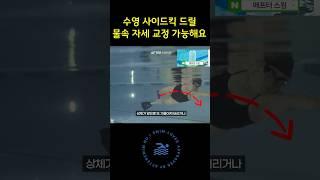 수영 사이드킥 연습방법 물속 자세 교정 가능해요 #수영배우기 #수영강습