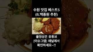 수원 맛집 베스트5~!! 백종원 추천!! #shorts