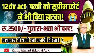 12 DV Act,घरेलू हिंसा का मुकदमा निरस्त ! गुजारा-भत्ता भी बन्द ! Supreme Court Landmark Judgement.