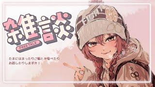【ざつだん】たまにはね【 ぶいすぽっ！甘結もか 】