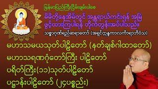 မနက်၊ည ဖွင့်၍ဘေးရန်ကင်း|မဟာသမယသုတ်|မဟာသရဏဂုံတော်ကြီး|ပရိတ်ကြီး(၁၁)သုတ်|ပဋ္ဌာန်းပါဠိတော်