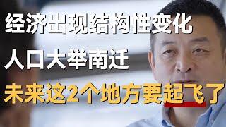 中国经济出现结构性变化，人口大举南迁，未来这2大都市圈要起飞了！