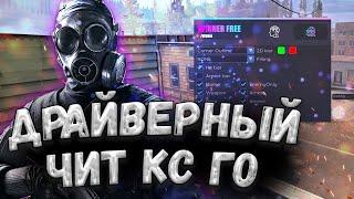  БЕСПЛАТНЫЙ ЧИТ НА КС ГО КОТОРЫЙ НЕ ПОНИЖАЕТ ТРАСТ ФАКТОР  КАК СКАЧАТЬ ЧИТЫ ДЛ CSGO 2023 БЕЗ ВАК 