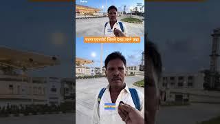 Patna Airport New Terminal Inauguration Day Public Reaction