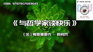 《与哲学家谈快乐》让自己快乐起来其实很简单