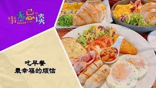 EP6 吃早餐最幸福的烦恼