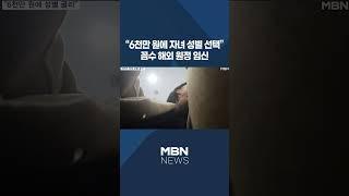 [이슈 직진] "6천만 원에 자녀 성별 선택"...꼼수 해외 원정 임신 #shorts #뉴스7 | MBN 240304 방송
