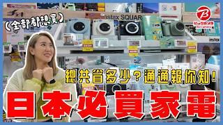 2024年最新資訊！日本旅遊 Bic Camera必買家電攻略！超專業家電介紹 | 買電器省超多算給你看 | 不容錯過的銷售排行榜商品 #BicCamera #大阪 #難波#日本旅遊