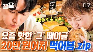 [#줄서는식당] 더 이상의 검증도, 어떤 말도 필요 없는 맛집 요즘 핫한 '그' 베이글 집! 쟁반 가득 담아 (거의) 20만 원어치 빵 플렉스한 권율