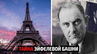 Эйфелеву башню пытались продать, и не раз…